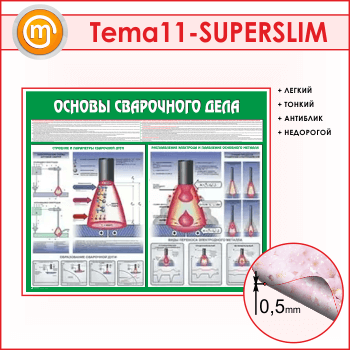 Стенд «Основы сварочного дела» (TM-11-SUPERSLIM)