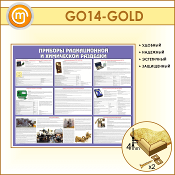 Стенд «Приборы радиационной и химической разведки» (GO-14-GOLD)