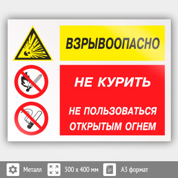 Знак «Взрывоопасно - не курить, не пользоваться открытым огнем», КЗ-05 (металл, 400х300 мм)
