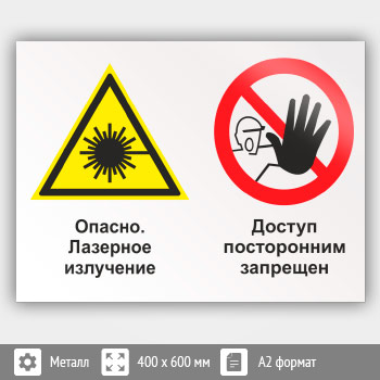 Знак «Опасно - лазерное излучение - доступ посторонним запрещен», КЗ-37 (металл, 600х400 мм)