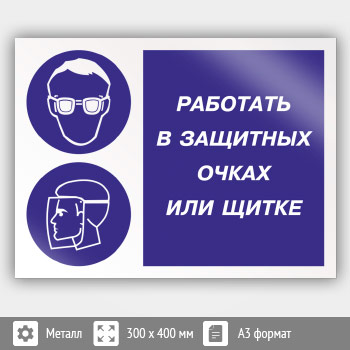 Знак «Работать в защитных очках или щитке», КЗ-80 (металл, 400х300 мм)