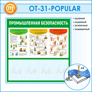 Стенд «Промышленная безопасность» с 4 карманами (OT-31-POPULAR)