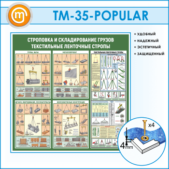 Стенд «Строповка и складирование грузов. Текстильные ленточные стропы» (TM-35)