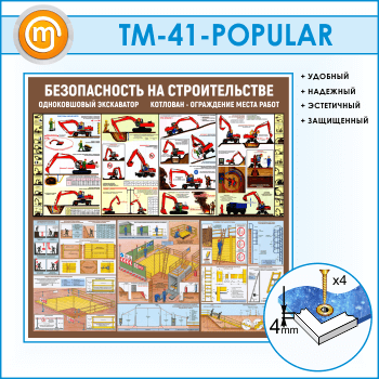 Стенд «Безопасность земляных работ. Экскаватор, котлован» (TM-41)