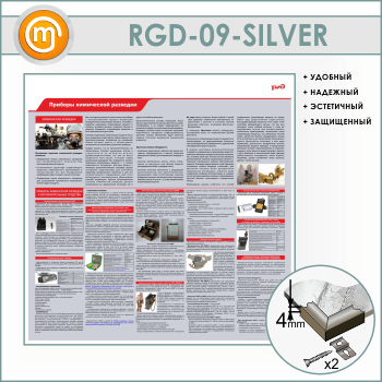Стенд «Приборы химической разведки» (RGD-09-SILVER)
