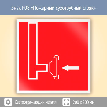 Знак F08 «Пожарный сухотрубный стояк» (светоотражающий металл, 200х200 мм)