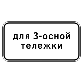 Дорожный знак 8.20.2 «Тип тележки транспортного средства» (металл 0,8 мм, I типоразмер: 300х600 мм, С/О пленка: тип В алмазная)