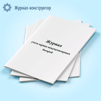 Журнал учета заряда аккумуляторных батарей