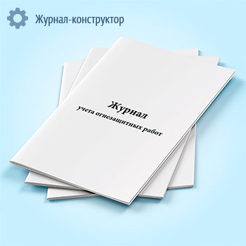 Журнал учета огнезащитных работ