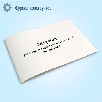 Журнал регистрации проектов и заключений по проектам (форма 304/у)