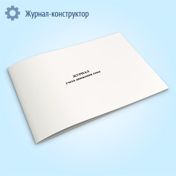 Журнал учета движения сока (форма № П-6п)