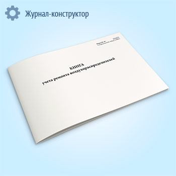 Книга учета ремонта воздухораспределителей (форма ВУ-47)