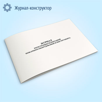 Журнал регистрации испытаний пожарного оборудования и инструмента