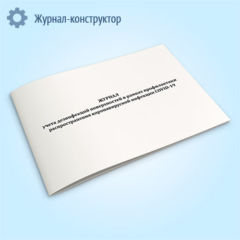 Журнал учета дезинфекций поверхностей в рамках профилактики распространения коронавирусной инфекции COVID-19