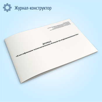 Журнал «Классификация технологических блоков по взрывоопасности»