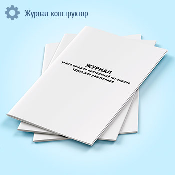 Журнал учета выдачи инструкций по охране труда для работников