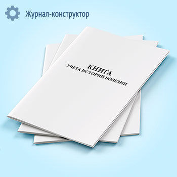Книга учета историй болезни