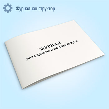 Журнал прихода и расхода спирта (Минобраз)