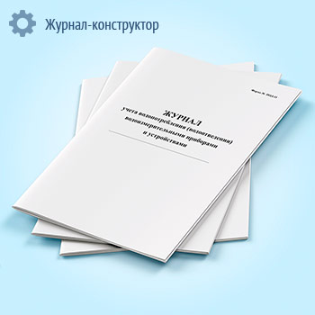 Журнал учета водопотребления (водоотведения) водоизмерительными приборами и устройствами (форма ПОД-11)