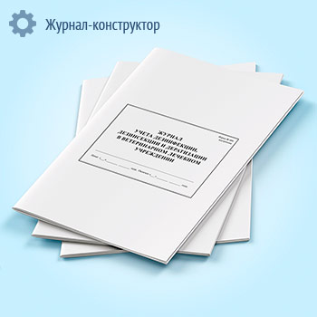 Журнал учета дезинфекции ветеринарного лечебного подразделения (форма № 006 вн.)