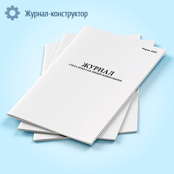 Журнал учета покусов людей животными (форма А002)