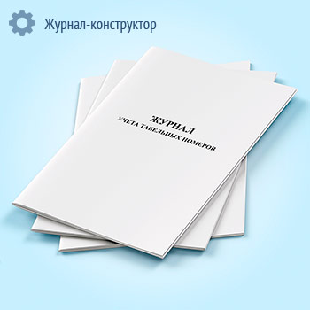 Журнал учета табельных номеров