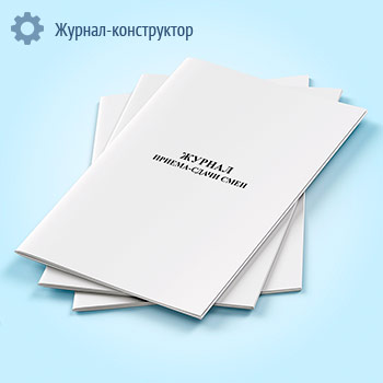 Журнал приема-сдачи смен (для уборки помещения)