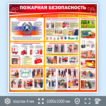 Стенд «Пожарная безопасность» (PB-01)
