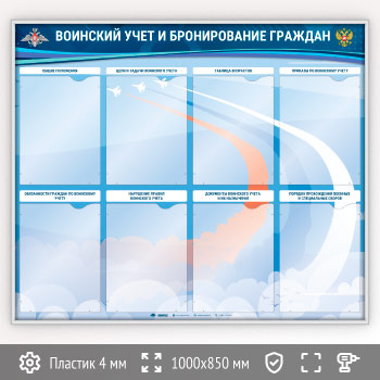 Стенд «Воинский учет и бронирование граждан» с 8 карманами А4 формата (VU-8K-R-SILVER)