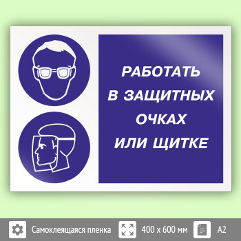 Знак «Работать в защитных очках или щитке», КЗ-80 (пленка, 600х400 мм)