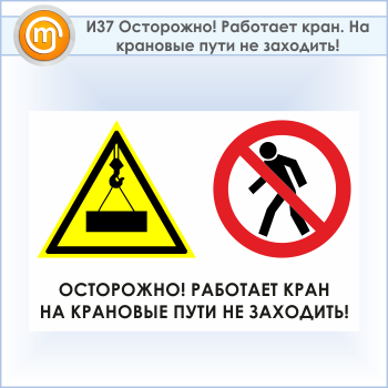Знак «Осторожно! Работает кран. На крановые пути не заходить!», И37 (пластик, 900х600 мм)