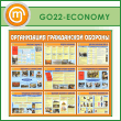 ����� ������������ ����������� �������� (GO-22-ECONOMY)