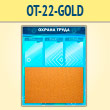 ����� ������� ����� � ��������� �������� � 3 ��������� (OT-22-GOLD)