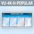 ����� ��������� ���� � 4 ��������� �4 ������� � ���� ��� (VU-4K-H-POPULAR)