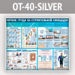 ����� ������� ����� �� ������������ �������� (OT-40-SILVER)